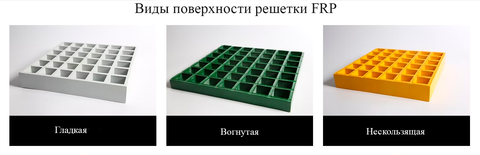 картинка Армированная стекловолокном пластиковая решетка, FRP пайол  от магазина Велдинг